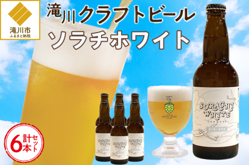 【限定醸造】ソラチホワイト(クラフトビール)6本セット 地ビール 宅飲み おすすめ お酒 北海道 2568965 - 北海道滝川市