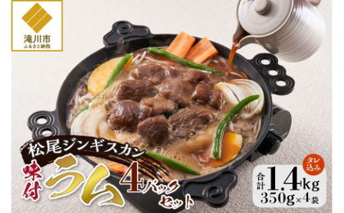 【松尾ジンギスカン】くせが少なく食べやすい味付ラム肉4パックセット 北海道 ソウルフード 成吉思汗 BBQ 肉 焼き肉 焼肉 バーべキュー ラム マトン ラム肉 羊 羊肉 ジンギスカン タレ 味付 個包装 冷凍 おすすめ 2568977 - 北海道滝川市