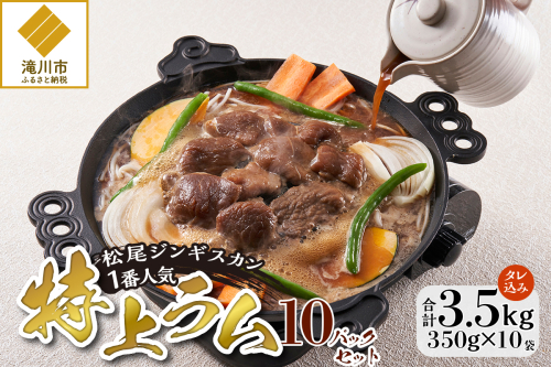 【松尾ジンギスカン】一番人気の特上ラム10パックセット 北海道 滝川 ソウルフード 成吉思汗 BBQ 肉 焼き肉 焼肉 バーべキュー ラム マトン ラム肉 羊 羊肉 ジンギスカン タレ 味付 個包装 冷凍 おすすめ 2568983 - 北海道滝川市