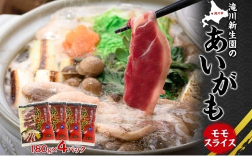 合鴨ももスライスセット 180g×4パック 北海道 カモ かも 鴨肉 カモ肉 もも肉 2568984 - 北海道滝川市