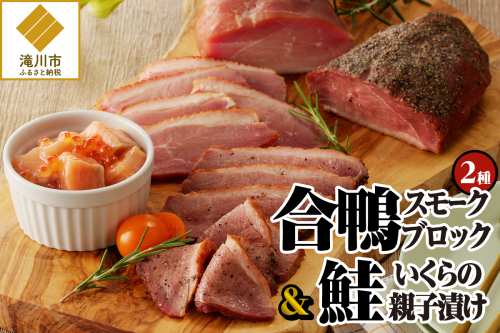 滝川新生園の合鴨（あいがも）スモークおつまみセット 2568986 - 北海道滝川市