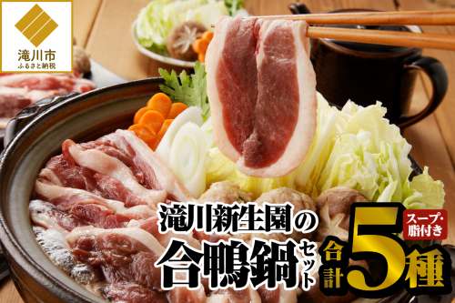 滝川新生園の合鴨（あいがも）鍋セット 2568987 - 北海道滝川市