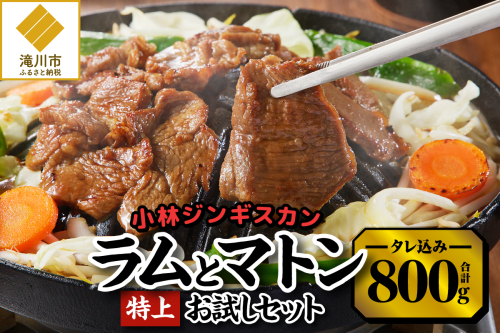 【小林ジンギスカン】特上ラム、特上マトンお試しセット 2568988 - 北海道滝川市