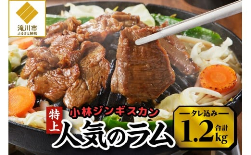 【小林ジンギスカン】人気の特上ラムセット! 2568989 - 北海道滝川市