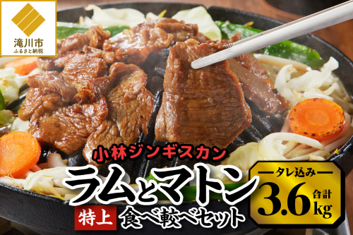 【小林ジンギスカン】特上ラム1.6kg、特上マトン2kgセット 2568991 - 北海道滝川市