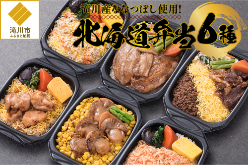 滝川産ななつぼし使用!「北海道弁当」 2568992 - 北海道滝川市