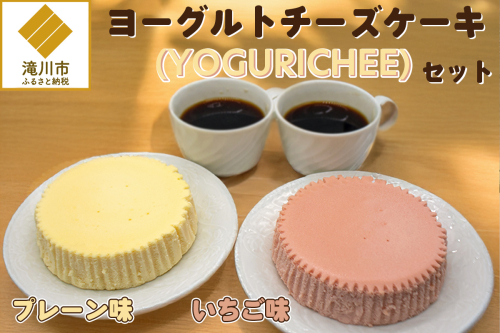 ヨーグルトチーズケーキ(YOGURICHEE)セット 2568994 - 北海道滝川市