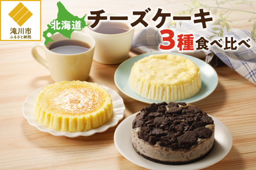 【自家製チーズたっぷり】北海道チーズケーキ3種食べ比べ 2568995 - 北海道滝川市