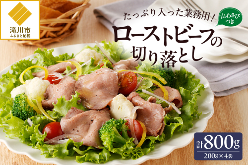 ローストビーフ切落し 200g×4袋 2568996 - 北海道滝川市
