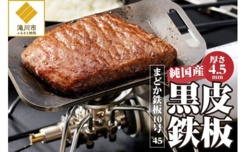 【純国産黒皮鉄板】まどか鉄板10号 45 2568997 - 北海道滝川市