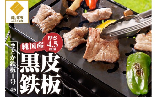 【純国産黒皮鉄板】まどか鉄板1号 45 2568999 - 北海道滝川市