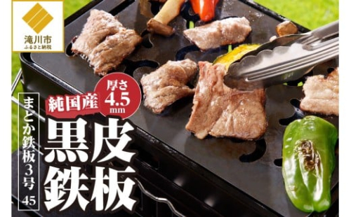 【純国産黒皮鉄板】まどか鉄板3号 45 2569001 - 北海道滝川市