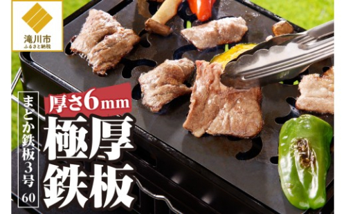 【純国産極厚鉄板】まどか鉄板3号 60 2569002 - 北海道滝川市