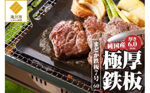 【純国産極厚鉄板】まどか鉄板7号 60 2569003 - 北海道滝川市