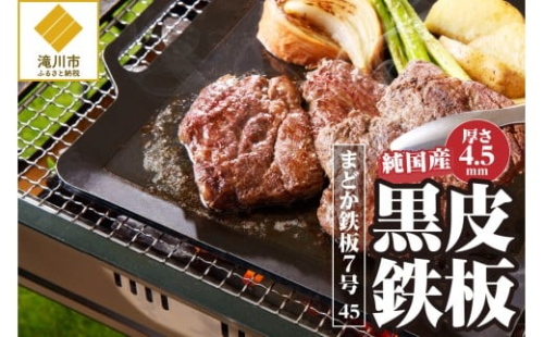 【純国産黒皮鉄板】まどか鉄板7号 45 2569004 - 北海道滝川市