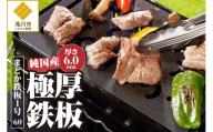 【純国産極厚鉄板】まどか鉄板1号 60