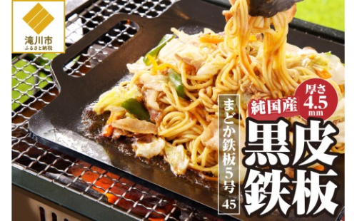 【純国産黒皮鉄板】まどか鉄板5号 45 2569007 - 北海道滝川市
