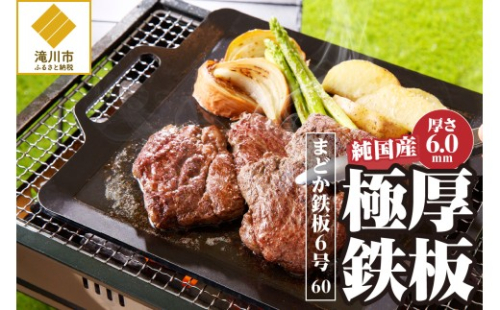 【純国産極厚鉄板】まどか鉄板6号 60 2569010 - 北海道滝川市