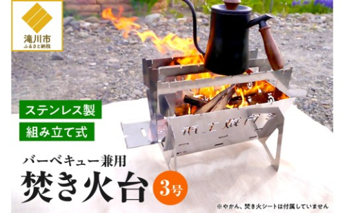 【円鐵工所】ステンレス製 焚き火台3号 2569011 - 北海道滝川市