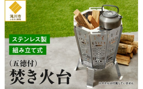 【円鐵工所】ステンレス製 焚き火台2号 2569012 - 北海道滝川市
