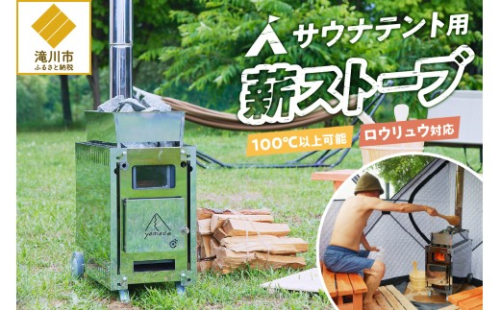 【円鐵工所】 サウナテント用薪ストーブ 2569014 - 北海道滝川市