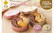 こだわり素材のシンプルクッキー【ハミング缶&カメオ缶】