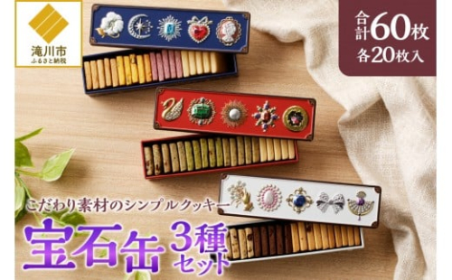 こだわり素材のシンプルクッキー【宝石缶3種セット】 2569025 - 北海道滝川市