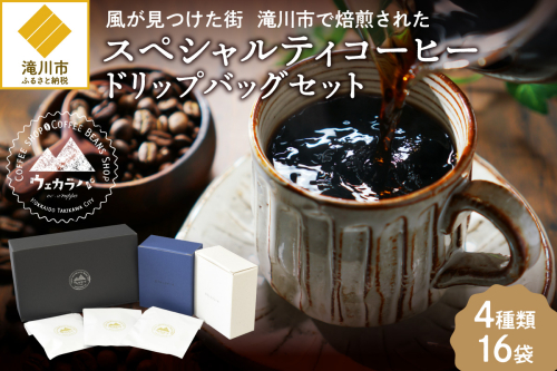 スペシャルティコーヒードリップバッグセット4種類16袋｜珈琲 コーヒー coffee 高品質 飲料 ドリップバッグ ドリップ 自家焙煎 自家焙煎珈琲 焙煎コーヒー 個包装 ソフトドリンク ブラック 人気高評価ランキング おすすめ 滝川市 ウェカラパ- 2569027 - 北海道滝川市