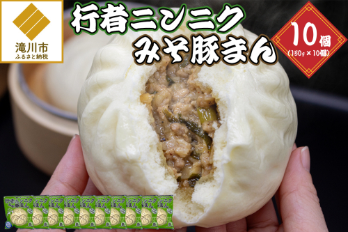 行者ニンニクみそ豚まん 150g 10個セット 2569028 - 北海道滝川市