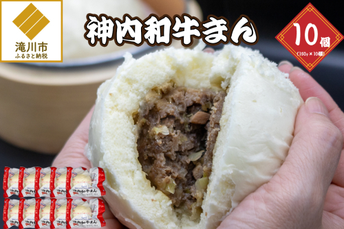 神内和牛まん 150g 10個セット 2569030 - 北海道滝川市