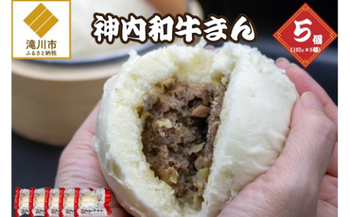神内和牛まん 150g 5個セット 2569031 - 北海道滝川市