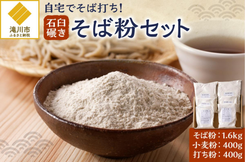 滝川産そばで打つ!石臼碾きそば粉セット 2569032 - 北海道滝川市