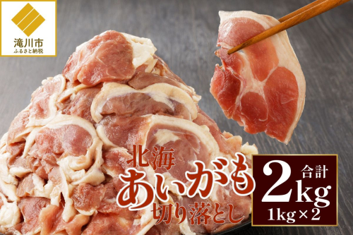 北海道産 合鴨肉 切り落とし2kg | 鴨肉 北海あいがも 北海道 冷凍 鴨鍋 鴨南蛮 そば 焼肉 あいがも かも肉 大容量 チェリバレー種 2569033 - 北海道滝川市