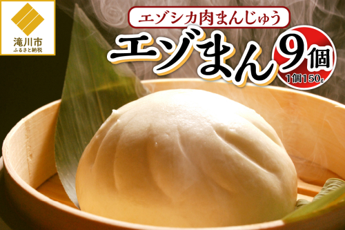 【岩井畜産】エゾシカ肉まんじゅう「エゾまん」 2569034 - 北海道滝川市