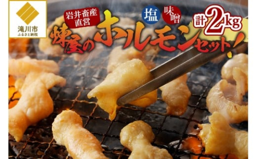 【岩井畜産直営】煉屋のホルモンセット! 2569035 - 北海道滝川市