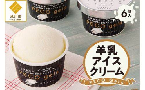 PECO Gela～羊乳アイスクリーム～ 2569037 - 北海道滝川市
