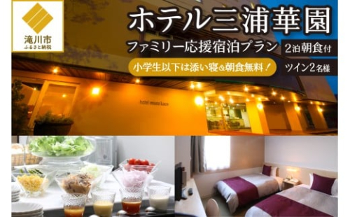【2泊朝食付】ホテル三浦華園ファミリー応援宿泊プラン! ツインルーム2名様 2569041 - 北海道滝川市