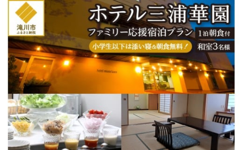 【1泊朝食付】ホテル三浦華園ファミリー応援宿泊プラン!　和室3名様 2569042 - 北海道滝川市