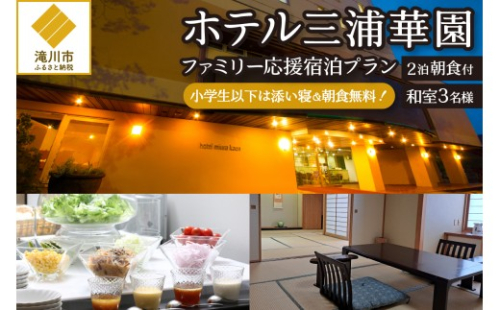 【2泊朝食付】ホテル三浦華園ファミリー応援宿泊プラン!　和室3名様 2569044 - 北海道滝川市