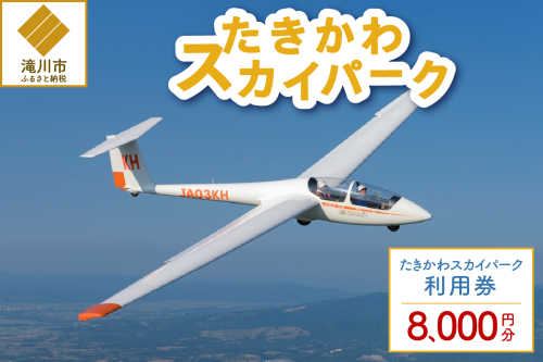 たきかわスカイパーク利用券【8千円分】北海道 滝川市 体験 チケット 飛行 グライダー 観光 2569046 - 北海道滝川市