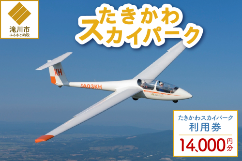 たきかわスカイパーク利用券【1万4千円分】北海道 滝川市 体験 チケット 飛行 グライダー 観光 2569047 - 北海道滝川市