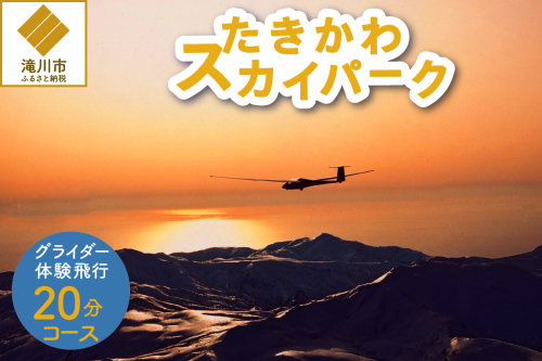 グライダー体験飛行20分【山岳眺望コース】北海道 滝川市 体験 チケット 飛行 グライダー 観光 2569048 - 北海道滝川市