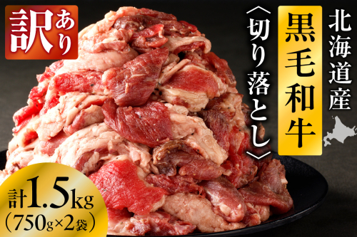 【訳あり】北海道産 黒毛和牛すじ切り落とし　750g×2袋｜北海道　国産　黒毛和牛　切り落とし　国産牛　お肉　牛肉　切落し　冷凍　小分け　パック　お取り寄せ　贅沢　おすすめ　送料無料　滝川市 2569050 - 北海道滝川市