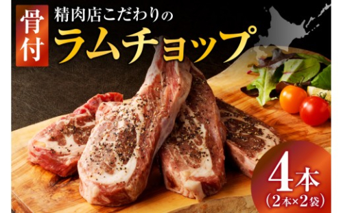 ラムチョップ(骨付きラム肉) 2本×2袋 | 羊 羊肉 ラム肉 肉 お肉 ラムチョップ 肉厚 熟成 冷凍 ヘルシー 伝統食材 ステーキ バーベキュー 焼肉 グルメ 骨付き おかず ギフト 贈答 北海道 滝川市 2569052 - 北海道滝川市