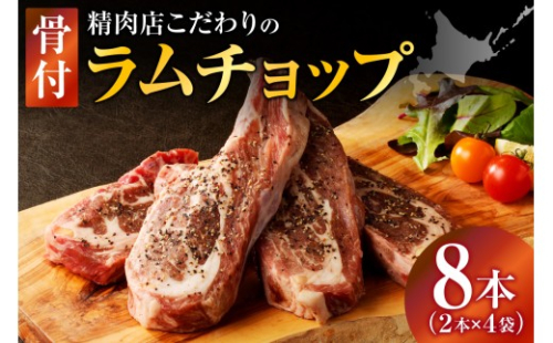 ラムチョップ(骨付きラム肉) 2本×4袋 | 羊 羊肉 ラム肉 肉 お肉 ラムチョップ 肉厚 熟成 冷凍 ヘルシー 伝統食材 ステーキ バーベキュー 焼肉 グルメ 骨付き おかず ギフト 贈答 北海道 滝川市 2569053 - 北海道滝川市