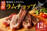 ラムチョップ(骨付きラム肉) 2本×6袋 | 羊 羊肉 ラム肉 肉 お肉 ラムチョップ 肉厚 熟成 冷凍 ヘルシー 伝統食材 ステーキ バーベキュー 焼肉 グルメ 骨付き おかず ギフト 贈答 北海道 滝川市