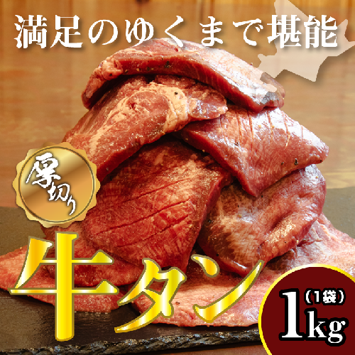 牛タン 1kg×1袋 | 牛肉 ビーフ 厚切り 熟成 冷凍 大容量 焼肉 厚さ約8mm 牛 牛たん 肉 お肉 精肉 スライス BBQ バーベキュー おかず おつまみ 北海道 滝川市 2569055 - 北海道滝川市