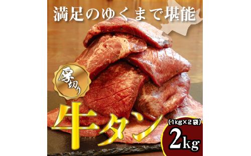 牛タン 1kg×2袋 | 牛肉 ビーフ 厚切り 熟成 冷凍 大容量 焼肉 厚さ約8mm 牛 牛たん 肉 お肉 精肉 スライス BBQ バーベキュー おかず おつまみ 北海道 滝川市 2569056 - 北海道滝川市
