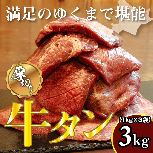 牛タン 1kg×3袋 | 牛肉 ビーフ 厚切り 熟成 冷凍 大容量 焼肉 厚さ約8mm 牛 牛たん 肉 お肉 精肉 スライス BBQ バーベキュー おかず おつまみ 北海道 滝川市 2569057 - 北海道滝川市