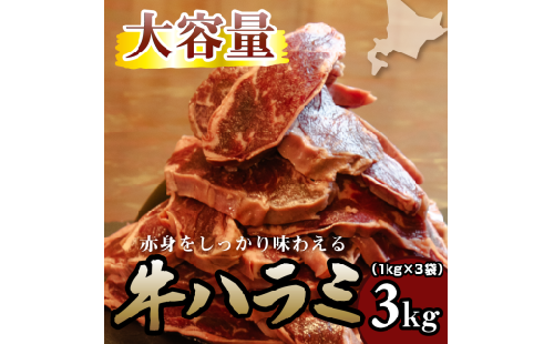 牛ハラミ 1kg×3袋 | 牛肉 ビーフ 厚切り 熟成 冷凍 大容量 焼肉 厚さ約8mm 牛 肉 お肉 精肉 スライス BBQ バーベキュー おかず おつまみ 北海道 滝川市 2569060 - 北海道滝川市